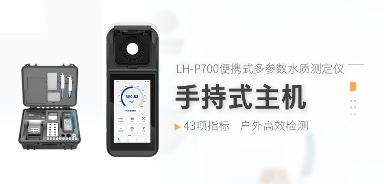 便攜式多參數(shù)水質(zhì)測(cè)定儀LH-P700，智能檢測(cè)，一機(jī)多用